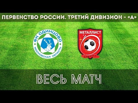 ФК Одинцово - ФК Металлист
