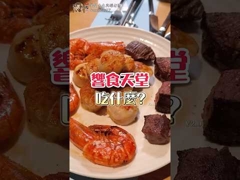 響食天堂吃什麼 #吃到飽 #假日晚餐才有干貝 #buffet #台中吃到飽 #吃什麼