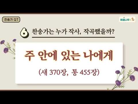 찬송가 QT 찬송가해설 찬송가 370장 주 안에 있는 나에게 찬송가이야기 