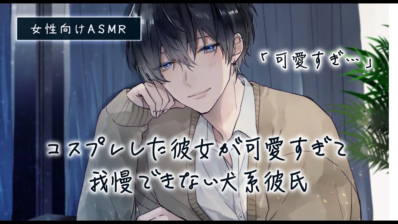 【女性向け】ハロウィンにコスプレした彼女が可愛すぎて我慢できない犬系彼氏「ASMR」「立体音響」