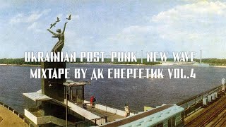 UKRAINIAN POST-PUNK | NEW WAVE || MIXTAPE BY ДК ЕНЕРГЕТИК VOL.4 || UA DOOMER MUSIC
