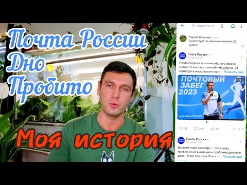 Почта России /Дно пробито / Где наши посылки ? Что происходит ? Моя история