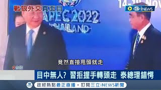 目中無人？習近平顯露戰狼本性 參加APEC無視握手請求轉頭就走 泰總理頓時超錯愕 摸摸鼻子化解尷尬│記者 向敦維│【國際局勢】20221118│三立iNEWS