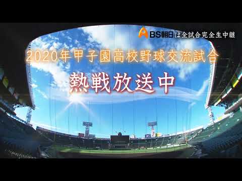高校野球　交流試合
