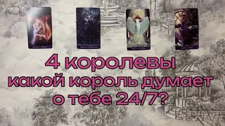 видео: 💒4 королевы: какой король думает о тебе 24/7? #4королевы #тароонлайн картинка: 💒4 королевы: какой король думает о тебе 24/7? #4королевы #тароонлайн