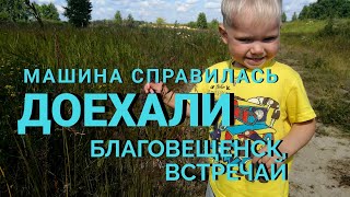 Путешествие в Благовещенск на Машине Всей Семьей. Дорога Сковородино-Благовещенск 🚗