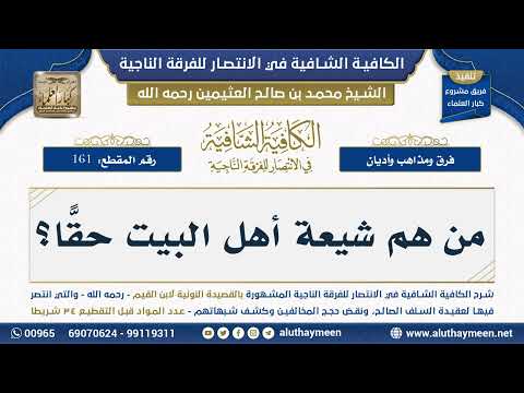 [161] من هم شيعة أهل البيت حقًّا؟ - ابن عثيمين