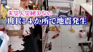 天災人災絶えない！中国４つの省・市で地震 北京でも揺れを観測