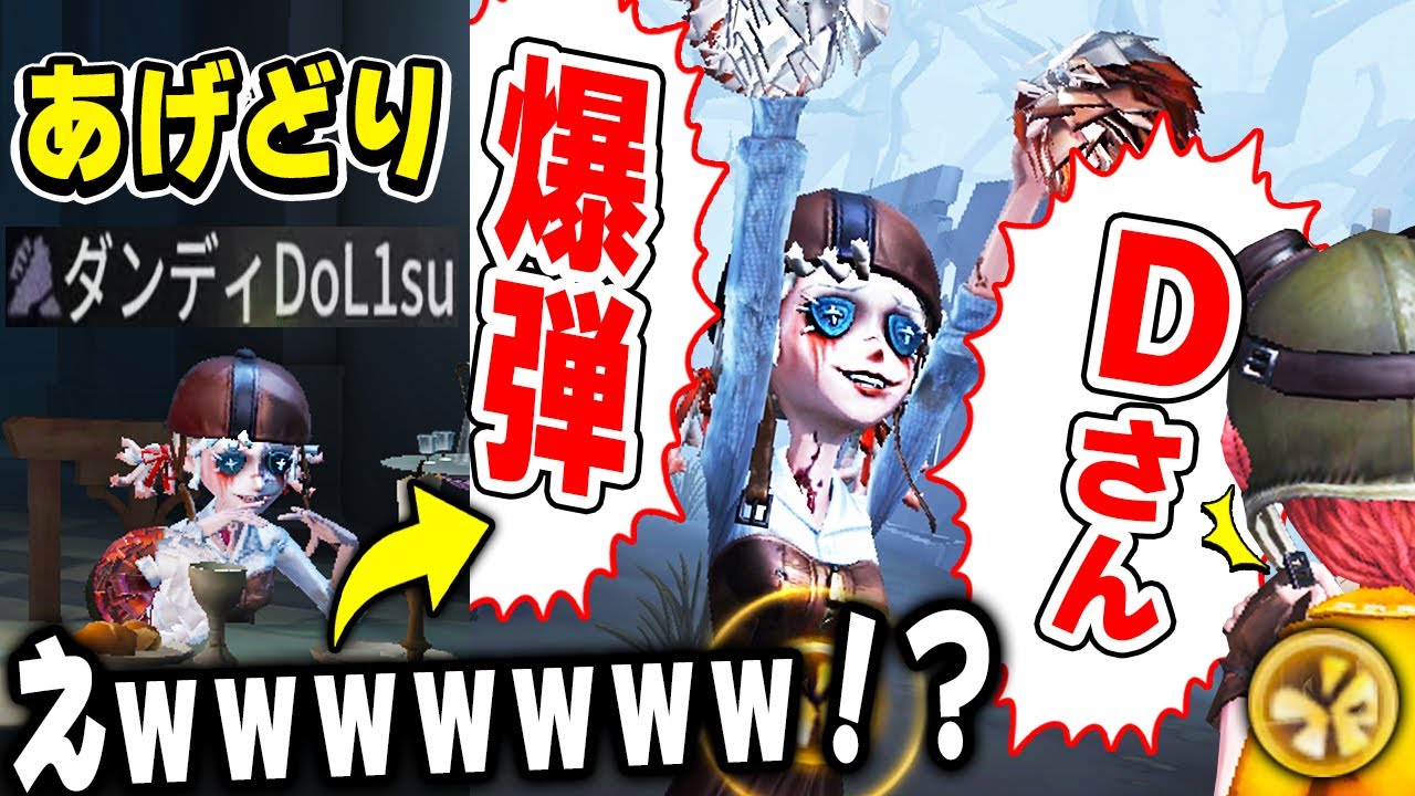 【神回】えｗｗ”あげどりさん”に爆弾にされてしまいましたｗｗｗｗｗｗｗ【第五人格】【IdentityV】