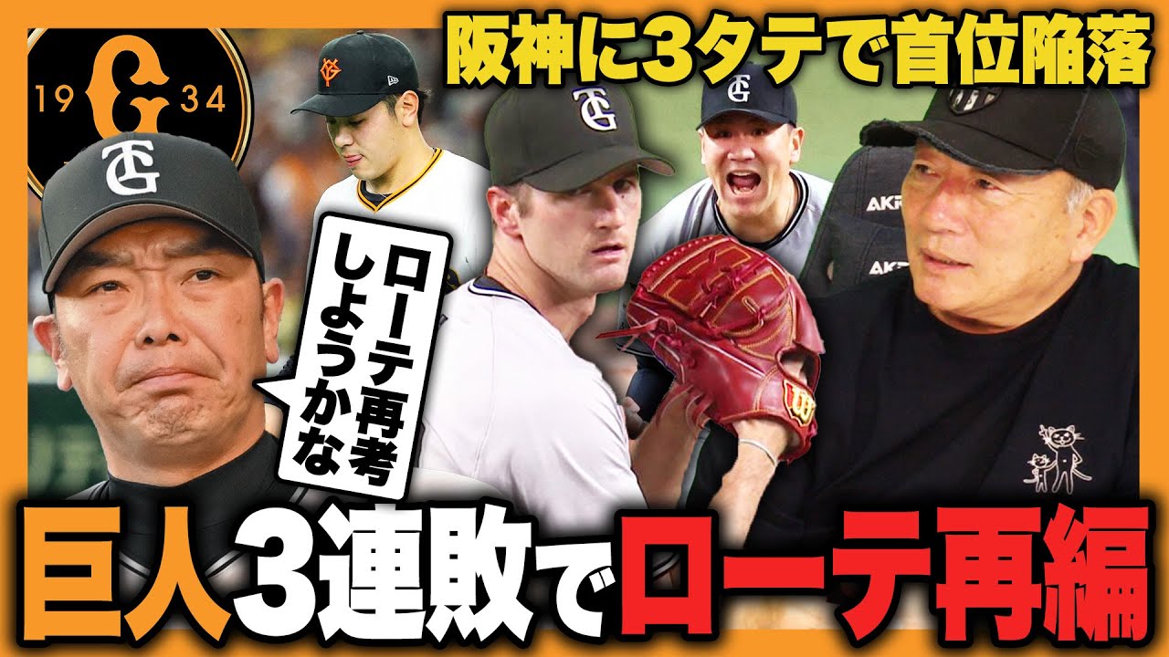 【巨人ローテ再編か…】阪神相手に3連敗で首位陥落…石川達也の救援"再転向"が濃厚か⁉︎グリフィン復帰でローテはどう変わるのか⁉︎田中将大の起用法についても語ります‼︎