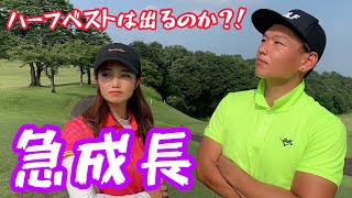 奈未の成長が止まらない！ベスト更新のかかる最終3ホール！緊張に打ち勝てるのか？！なみラウンドレッスン#3