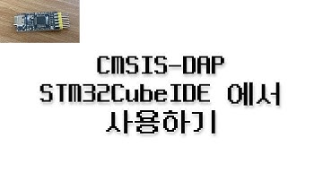 CMSIS-DAP STM32CubeIDE에서 사용하기