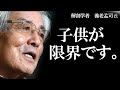 【養老孟司】子供が限界です。今すぐ子育てについて考えを改めてください。養老先生から大事な話をします。