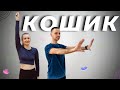 Кошик Руханка Розминка Warm Up Song Workout Кошик Руханка Розминка Warm Up Song Workout