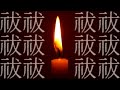 燈火 / 柚葉 Yuzuha【オリジナル】邪気を祓う燈火 #ロウソク