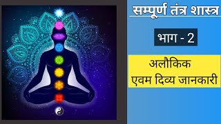 tantra kriya ke lakshan. तंत्र क्रिया के लक्षण