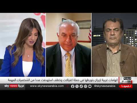 ايران... اتهامات بالاغتيالات وتصعيد غربي