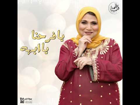 يا فرحنا يا أبهه أغاني أفراح فاطمة عيد