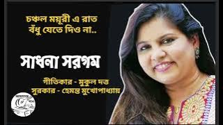 চঞ্চল ময়ূরী এ রাত - সাধনা সরগম
