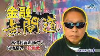 20170927 金融無間道：為何我要煽動港人 向地產界「殺無赦」？
