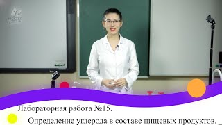 Лабораторная работа №15. Определение углерода в составе пищевых продуктов. 9 класс.