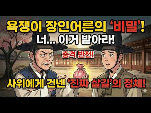 사위의 새 옷을 더럽히고 상복을 입힌 장인어른, 상여줄 속에 숨겨진 기막힌 비밀ㅣ 민담·야담·설화·전설·오디오북·옛날이야기