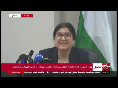المؤتمر الصحفي لوزيرة الخارجية الفلسطينية فارسين أغابكيان