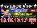 उत्तर प्रदेश मौसम 18 May 2026 आज यूपी का मौसम mosam jankari Uttar Pradesh Weather 18 मई