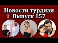 Новости турдизи. Выпуск 157