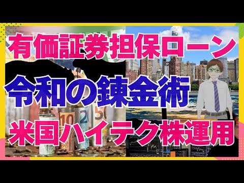 有価証券担保ローンで米国ハイテク個別株を2,500万円を運用する!!