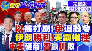 以色列戰局告急!伊朗追殺令? 美霸權受挫 中美磋商再掀博弈 習近平大贏川普潰敗?|【國際直球對決】‪@全球大視野Global_Vision20260315 完整版