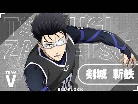 【WEB CM】爆発的な加速力！汚名返上の守備！ 剣城斬鉄 も登場！ブルーロック Project: World