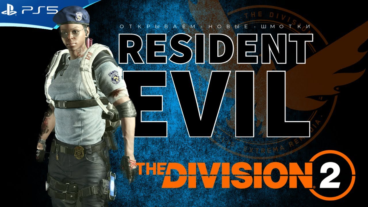 THE DIVISION 2 - Собираю шмотки из Resident Evil - Стрим игры на PS5