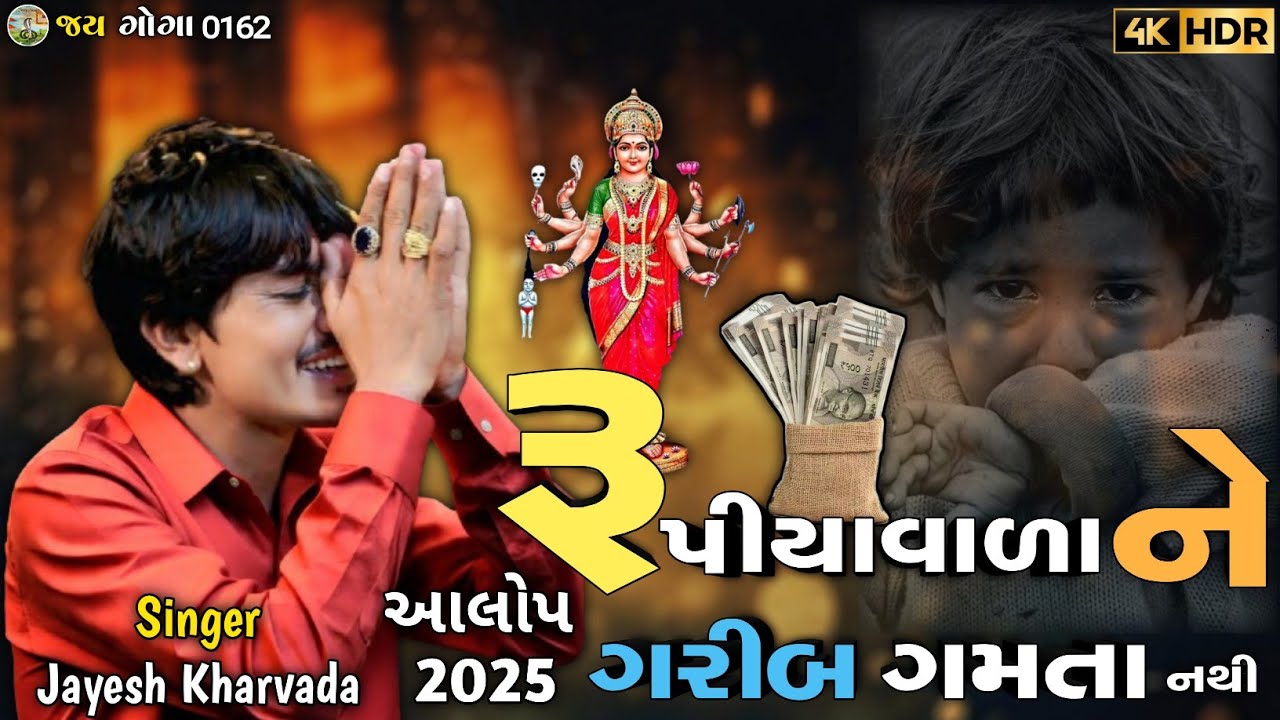 Aalop || Jayesh Kharvada || રૂપીયાવાળા ને ગરીબ ગમતા નથી || Jay Sikotar Ma Jay Sadhi Ma NewAalop 2025
