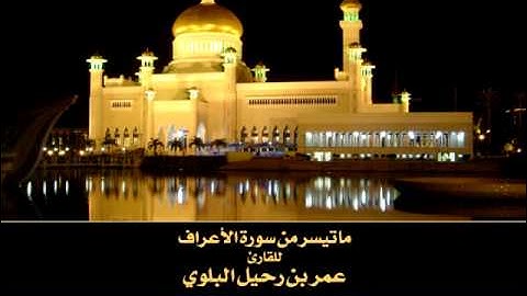 من أعذب الأصوات في تبوك القارئ عمر رحيل البلوي- تلاوة خاشعة