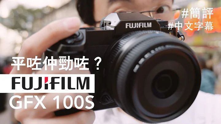 平咗細咗但勁咗？一億像素富士 Fujifilm GFX 100S 上手試 [中文字幕] - 天天要聞