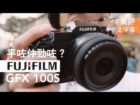   平咗細咗但勁咗 一億像素富士 Fujifilm GFX 100S 上手試 中文字幕