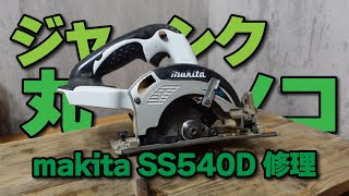 マキタ 充電式丸ノコ SS540D 【makita】 作動しないジャンク品の修理
