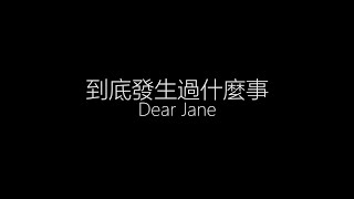 Dear Jane - 到底發生過什麼事(lyrics)