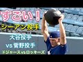 【すごい！シーアン投手！ウォーミングアップ！】大谷投手vs菅野投手【1番投手・大谷翔平選手】ドジャースvsロッキーズ@ドジャー5/27/26 #大谷翔平 #shoheiohtani #dodgers 