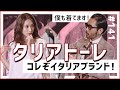 【TAGLIATORE】イタリアの色気と艶を纏え！タリアトーレがやってきた！｜ティアモ・ラ・モーダ No.141【ナノ・ユニバース】