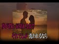 夢で逢いましょう 【オリジナル】