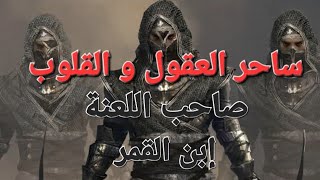 حقيقة( ابن الليل) السامرى و متى يظهر