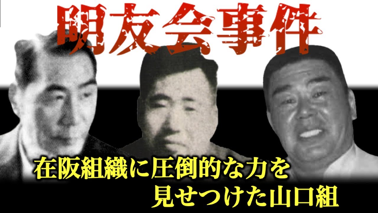 ヤクザ 山口組だろうと退かない 喧嘩の東組 山健組 難波安組 酒梅組 新大阪戦争 キャッツアイ事件 泉州抗争 Youtube