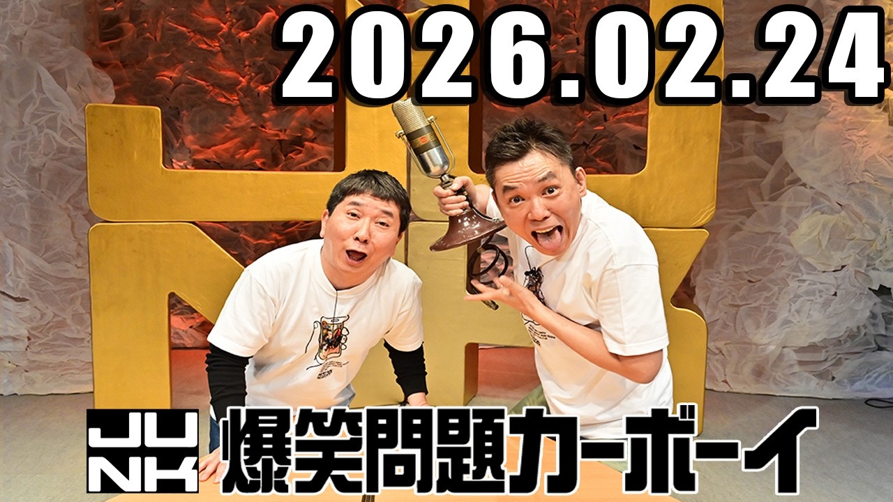 爆笑問題カーボーイ 2026年02月24日