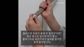 라벤더룸 코너커튼봉 직선봉 조립 영상