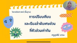 การเปรียบเทียบและเรียงลำดับเศษส่วนที่ตัวส่วนเท่ากัน ป.3
