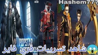 كيوب ماجيك 😱 فري فاير 😍 شاهد تسريبات غارينا في سيرفرات جارينا 😱 منجل القناع الذهبي 😵 نجم بوب ليلي 😲 screenshot 4