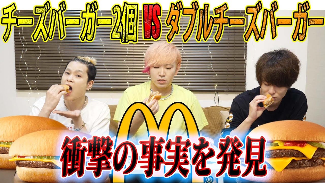 チーズバーガー2個とダブチ、どっちがお得でどっちが美味いか検証したらスゴイことが分かった！