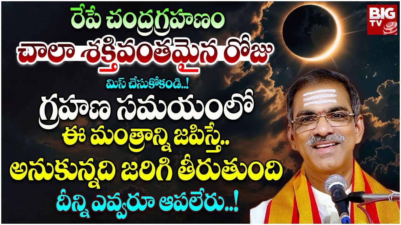 చంద్రగ్రహణం రోజు ఈ మంత్రాన్ని జపిస్తే.. | Brahmasri Vaddiparti Padmakar | Chandra Graham 2025